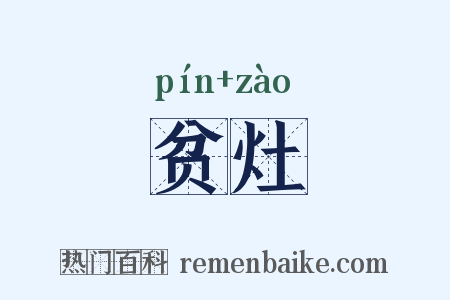 贫灶是什么意思的图片